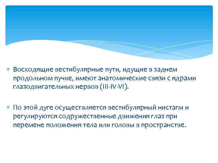  Восходящие вестибулярные пути, идущие в заднем продольном пучке, имеют анатомические связи с ядрами
