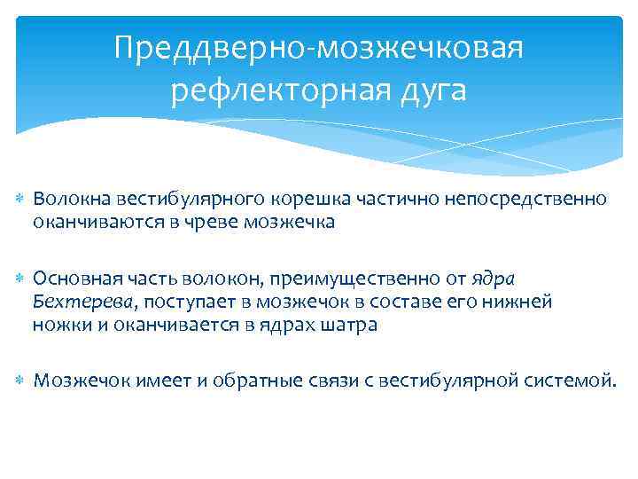 Преддверно-мозжечковая рефлекторная дуга Волокна вестибулярного корешка частично непосредственно оканчиваются в чреве мозжечка Основная часть