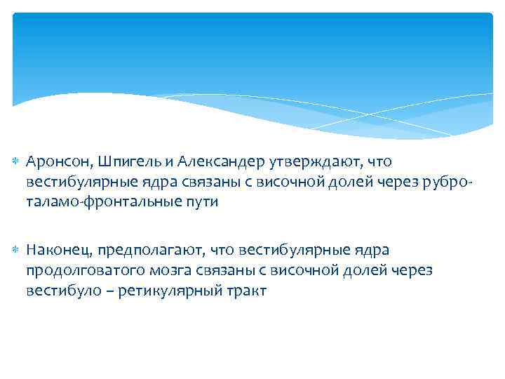  Аронсон, Шпигель и Александер утверждают, что вестибулярные ядра связаны с височной долей через