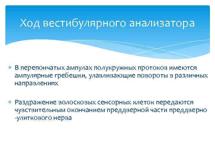Ход вестибулярного анализатора В перепончатых ампулах полукружных протоков имеются ампулярные гребешки, улавливающие повороты в