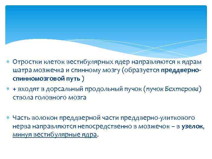  Отростки клеток вестибулярных ядер направляются к ядрам шатра мозжечка и спинному мозгу (образуется