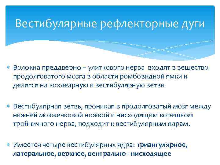 Вестибулярные рефлекторные дуги Волокна преддверно – улиткового нерва входят в вещество продолговатого мозга в