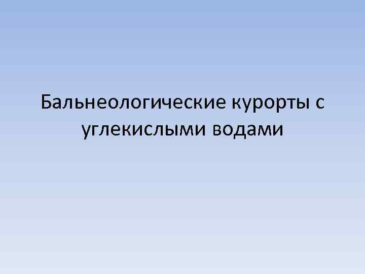 Бальнеологические курорты россии презентация