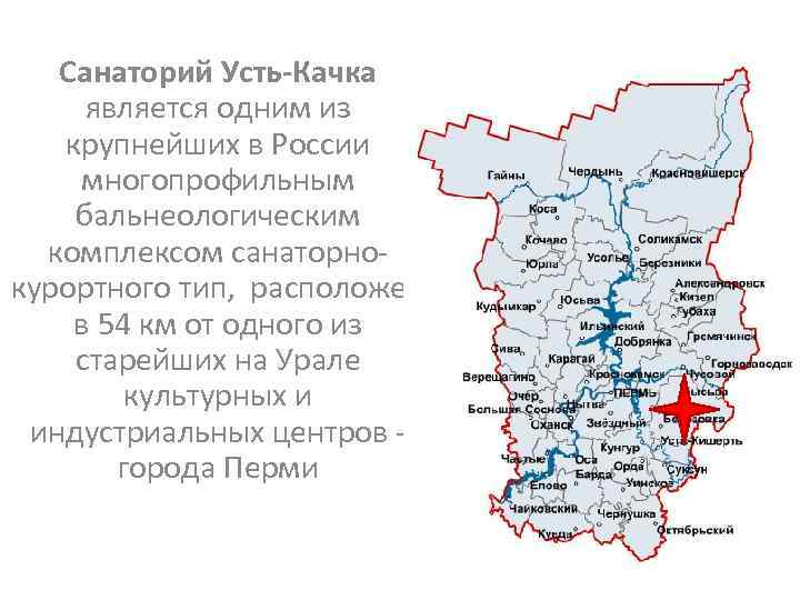 Расстояние усть качки. Санатории Пермского края на карте Пермского края. Карта Усть-качка Пермский край санаторий. Усть-качка на карте Пермского края. Санатории Пермского края на карте.