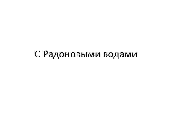 Бальнеологические курорты россии презентация