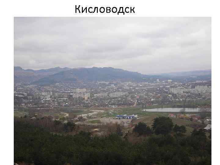 Кисловодск 