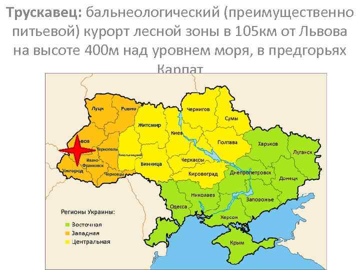 Трускавец: бальнеологический (преимущественно питьевой) курорт лесной зоны в 105 км от Львова на высоте