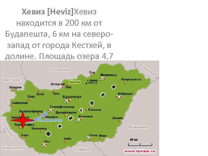 Хевиз [Heviz]Хевиз находится в 200 км от Будапешта, 6 км на северозапад от города