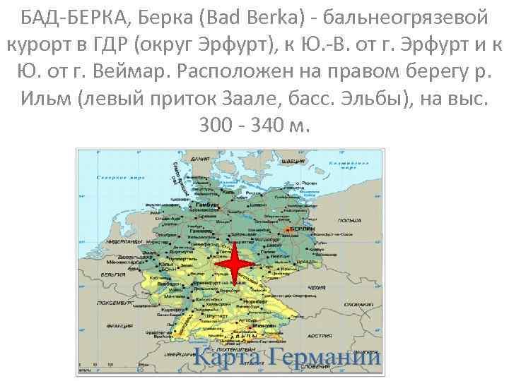 БАД-БЕРКА, Берка (Bad Berka) - бальнеогрязевой курорт в ГДР (округ Эрфурт), к Ю. -В.