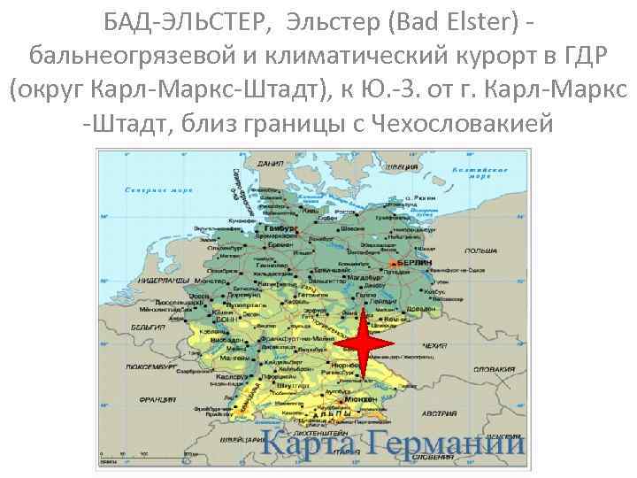 БАД-ЭЛЬСТЕР, Эльстер (Bad Elster) - бальнеогрязевой и климатический курорт в ГДР (округ Карл-Маркс-Штадт), к