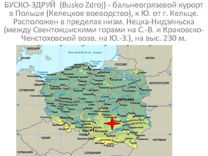 БУСКО-ЗДРУЙ (Busko Zdroj) - бальнеогрязевой курорт в Польше (Келецкое воеводство), к Ю. от г.