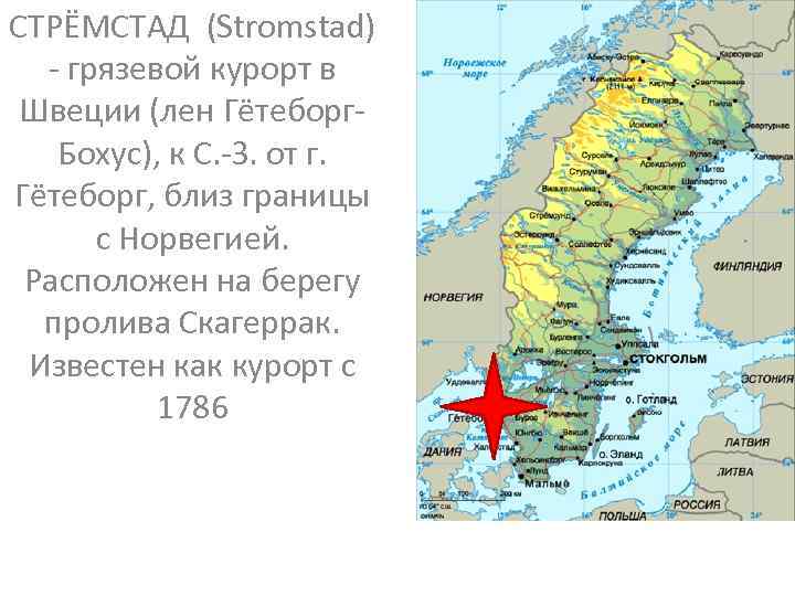СТРЁМСТАД (Stromstad) - грязевой курорт в Швеции (лен Гётеборг. Бохус), к С. -З. от