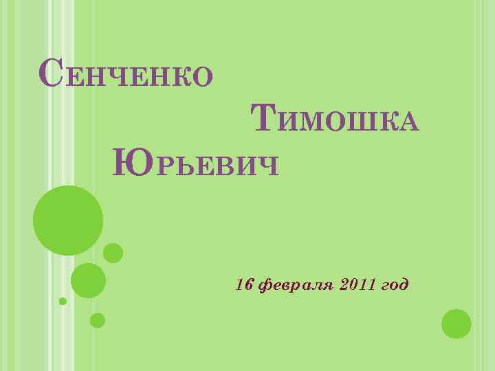 СЕНЧЕНКО ТИМОШКА ЮРЬЕВИЧ 16 февраля 2011 год 