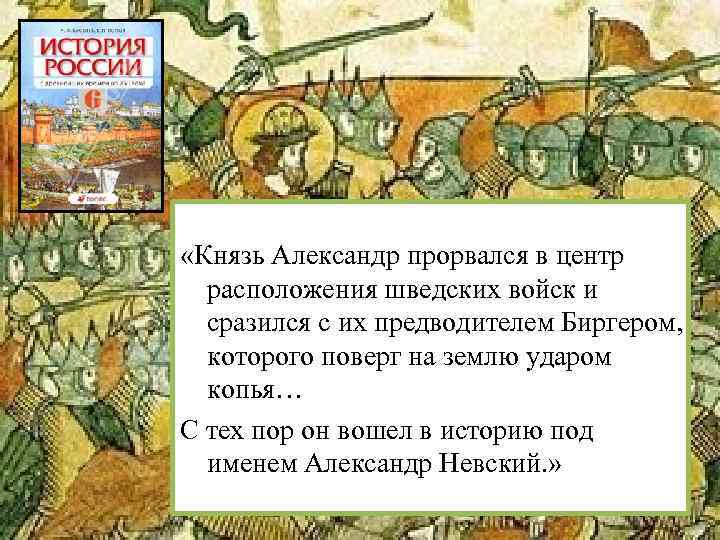  «Князь Александр прорвался в центр расположения шведских войск и сразился с их предводителем