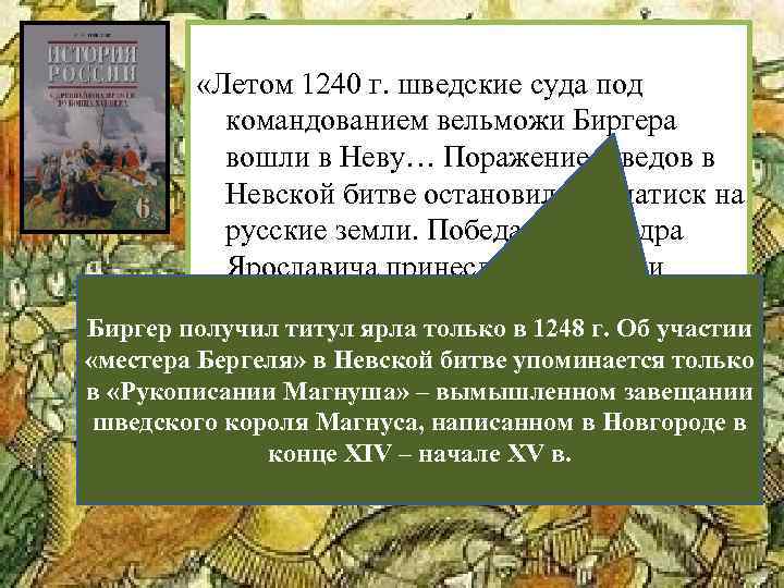  «Летом 1240 г. шведские суда под командованием вельможи Биргера вошли в Неву… Поражение