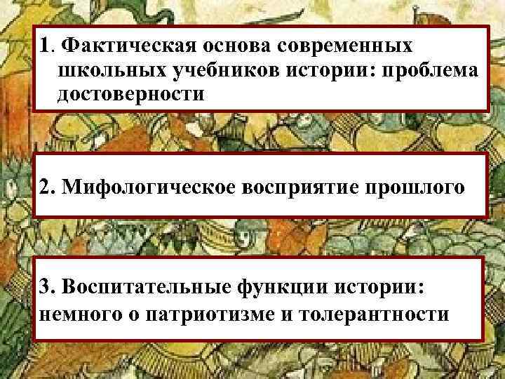 1. Фактическая основа современных школьных учебников истории: проблема достоверности 2. Мифологическое восприятие прошлого. 3.