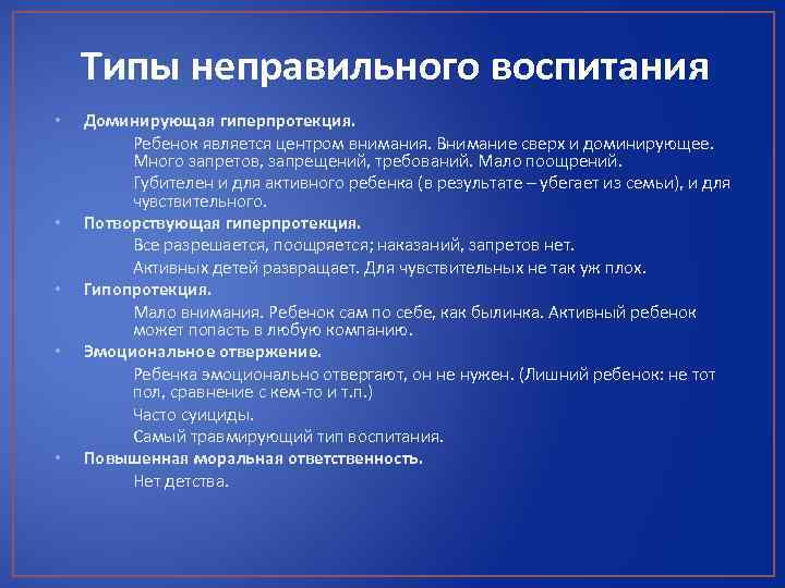 Типы неправильного воспитания • • • Доминирующая гиперпротекция. Ребенок является центром внимания. Внимание сверх