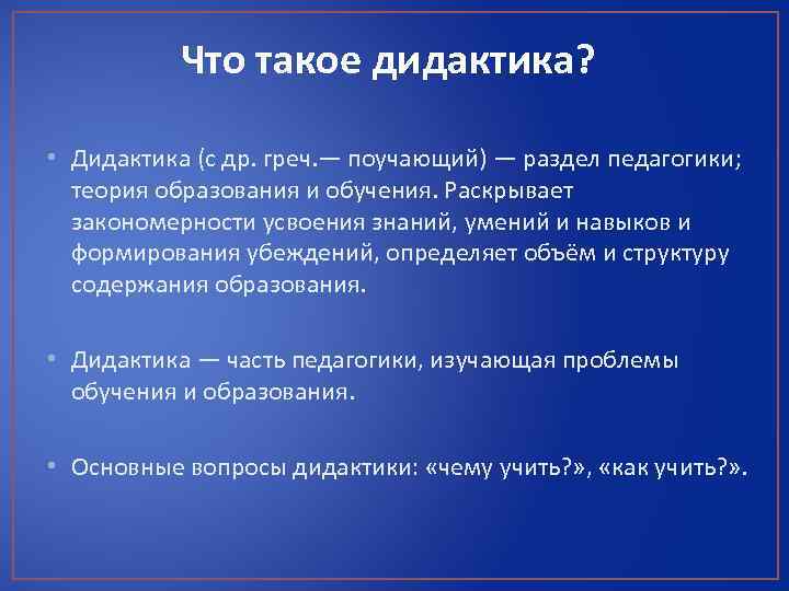 Что такое дидактика? • Дидактика (с др. греч. — поучающий) — раздел педагогики; теория