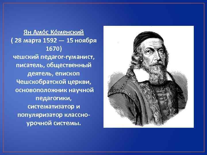 Ян Амо с Ко менский ( 28 марта 1592 — 15 ноября 1670) чешский