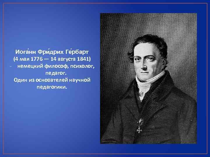 Иога нн Фри дрих Ге рбарт (4 мая 1776 — 14 августа 1841) немецкий