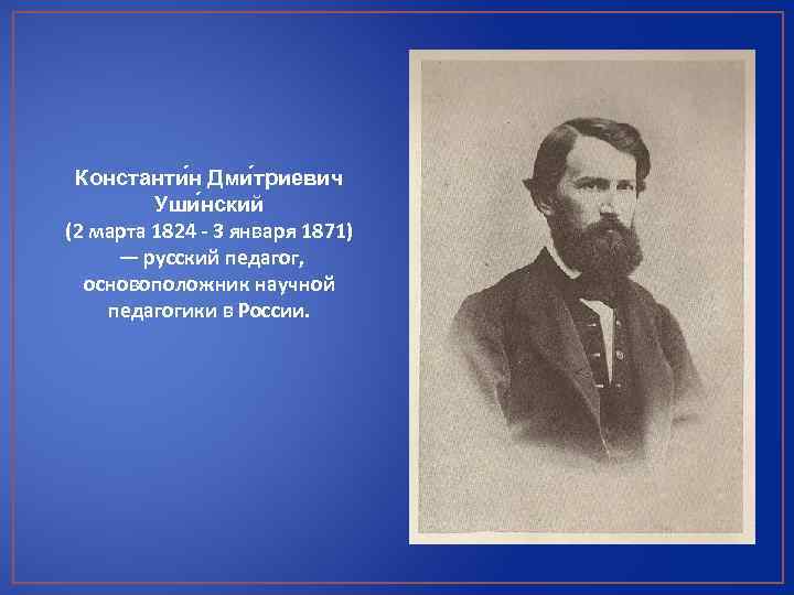 Константи н Дми триевич Уши нский (2 марта 1824 - 3 января 1871) —