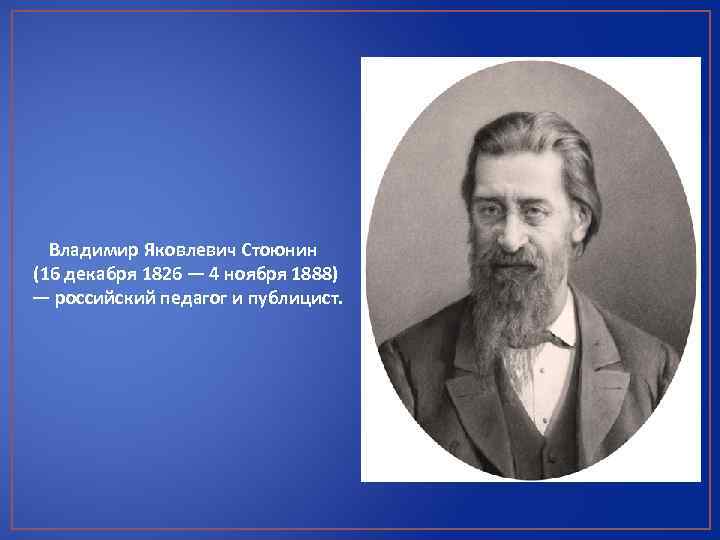 Владимир Яковлевич Стоюнин (16 декабря 1826 — 4 ноября 1888) — российский педагог и