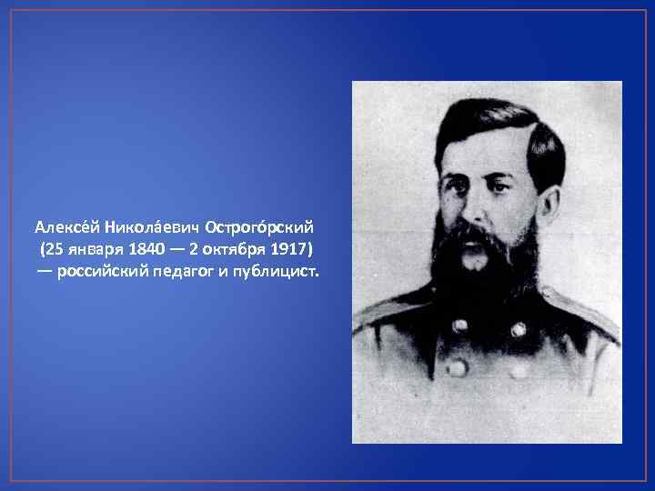 Алексе й Никола евич Острого рский (25 января 1840 — 2 октября 1917) —