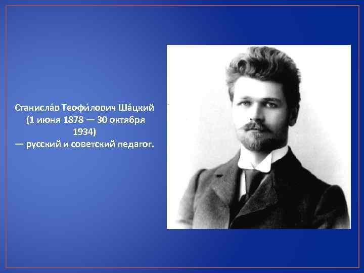 Станисла в Теофи лович Ша цкий (1 июня 1878 — 30 октября 1934) —