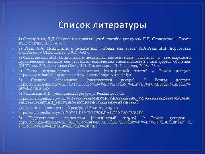 Список литературы • • • 1) Столяренко, Л. Д. Основы психологии: учеб. пособие для