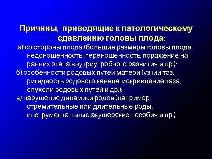 Причины, приводящие к патологическому сдавлению головы плода: а) со стороны плода (большие размеры головы