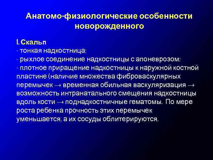 Анатомо-физиологические особенности новорожденного 1. Скальп - тонкая надкостница; - рыхлое соединение надкостницы с апоневрозом;