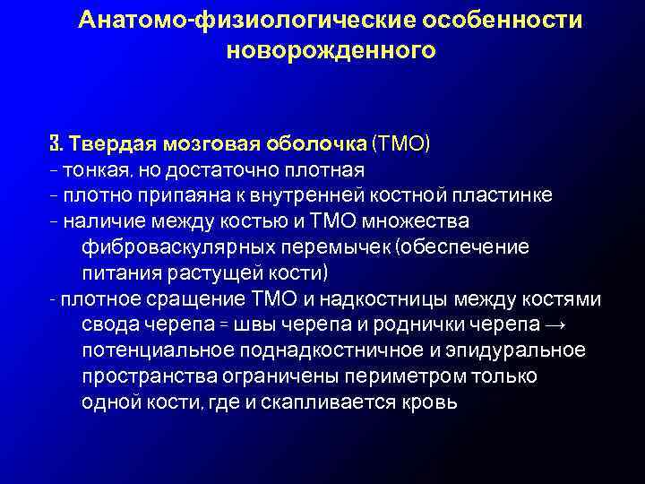 Анатомо-физиологические особенности новорожденного 3. Твердая мозговая оболочка (ТМО) – тонкая, но достаточно плотная –