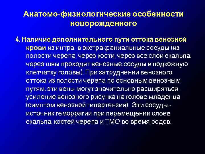 Анатомо-физиологические особенности новорожденного 4. Наличие дополнительного пути оттока венозной крови из интра- в экстракраниальные
