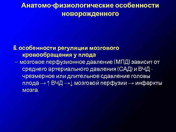 Анатомо-физиологические особенности новорожденного 6. особенности регуляции мозгового кровообращения у плода — мозговое перфузионное давление