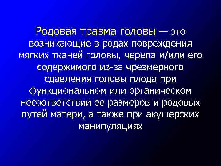Родовая травма головы — это возникающие в родах повреждения мягких тканей головы, черепа и/или