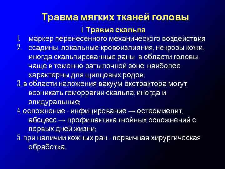 Травма мягких тканей головы І. Травма скальпа 1. маркер перенесенного механического воздействия 2. ссадины,