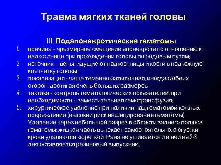 Травма мягких тканей головы ІІІ. Подапоневротические гематомы 1. 2. 3. 4. 5. причина –
