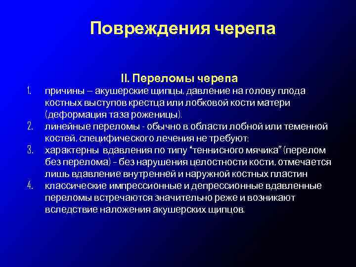 Повреждения черепа ІІ. Переломы черепа 1. 2. 3. 4. причины — акушерские щипцы, давление