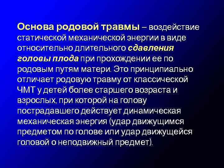 Основа родовой травмы — воздействие статической механической энергии в виде относительно длительного сдавления головы
