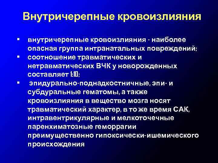 Внутричерепные кровоизлияния • • • внутричерепные кровоизлияния - наиболее опасная группа интранатальных повреждений; соотношение