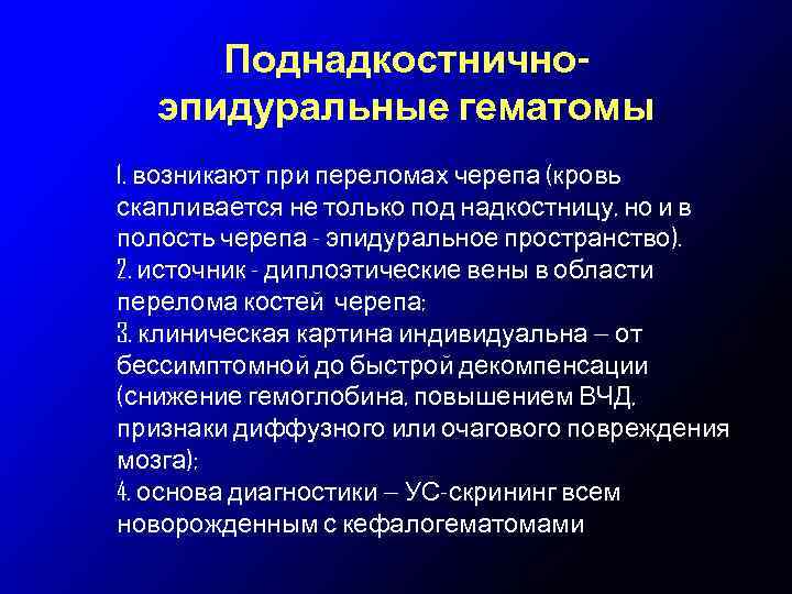 Поднадкостничноэпидуральные гематомы 1. возникают при переломах черепа (кровь скапливается не только под надкостницу, но