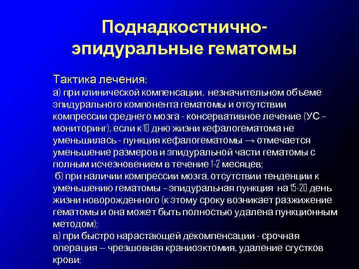 Поднадкостничноэпидуральные гематомы Тактика лечения: а) при клинической компенсации, незначительном объеме эпидурального компонента гематомы и
