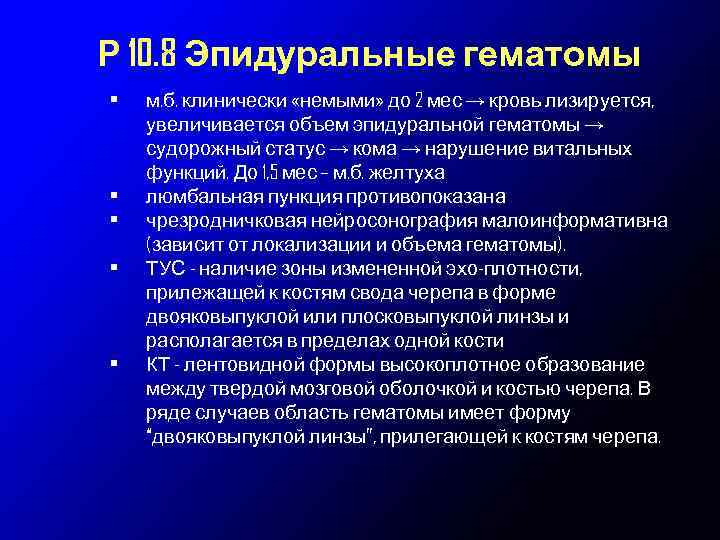 Р 10. 8 Эпидуральные гематомы • • • м. б. клинически «немыми» до 2