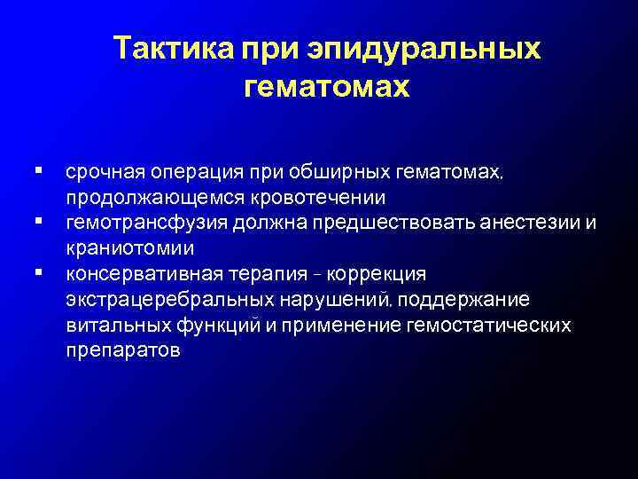 Тактика при эпидуральных гематомах • • • срочная операция при обширных гематомах, продолжающемся кровотечении