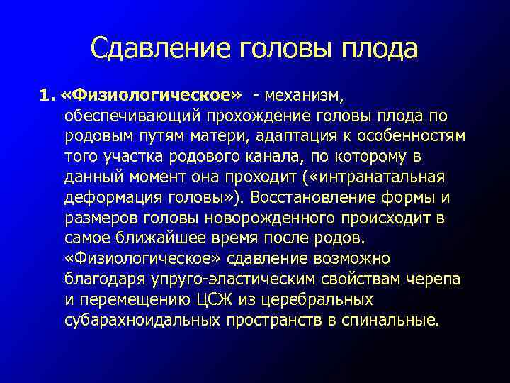 Сдавление головы плода 1. «Физиологическое» - механизм, обеспечивающий прохождение головы плода по родовым путям