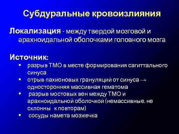 Субдуральные кровоизлияния Локализация - между твердой мозговой и арахноидальной оболочками головного мозга Источник: •