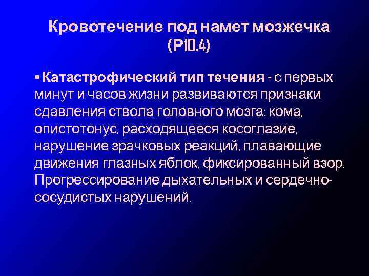 Кровотечение под намет мозжечка (Р 10. 4) • Катастрофический тип течения - с первых
