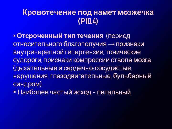 Кровотечение под намет мозжечка (Р 10. 4) • Отсроченный тип течения (период относительного благополучия