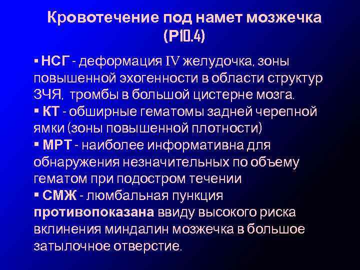 Кровотечение под намет мозжечка (Р 10. 4) • НСГ - деформация IV желудочка, зоны
