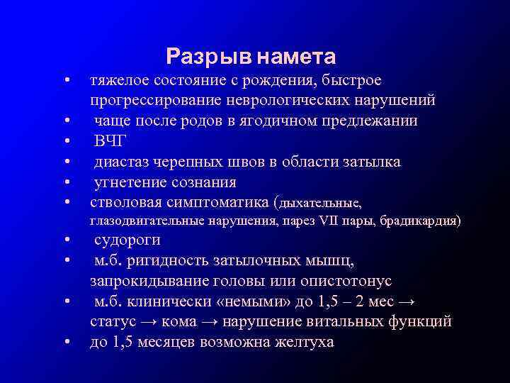 Разрыв намета • • • тяжелое состояние с рождения, быстрое прогрессирование неврологических нарушений чаще